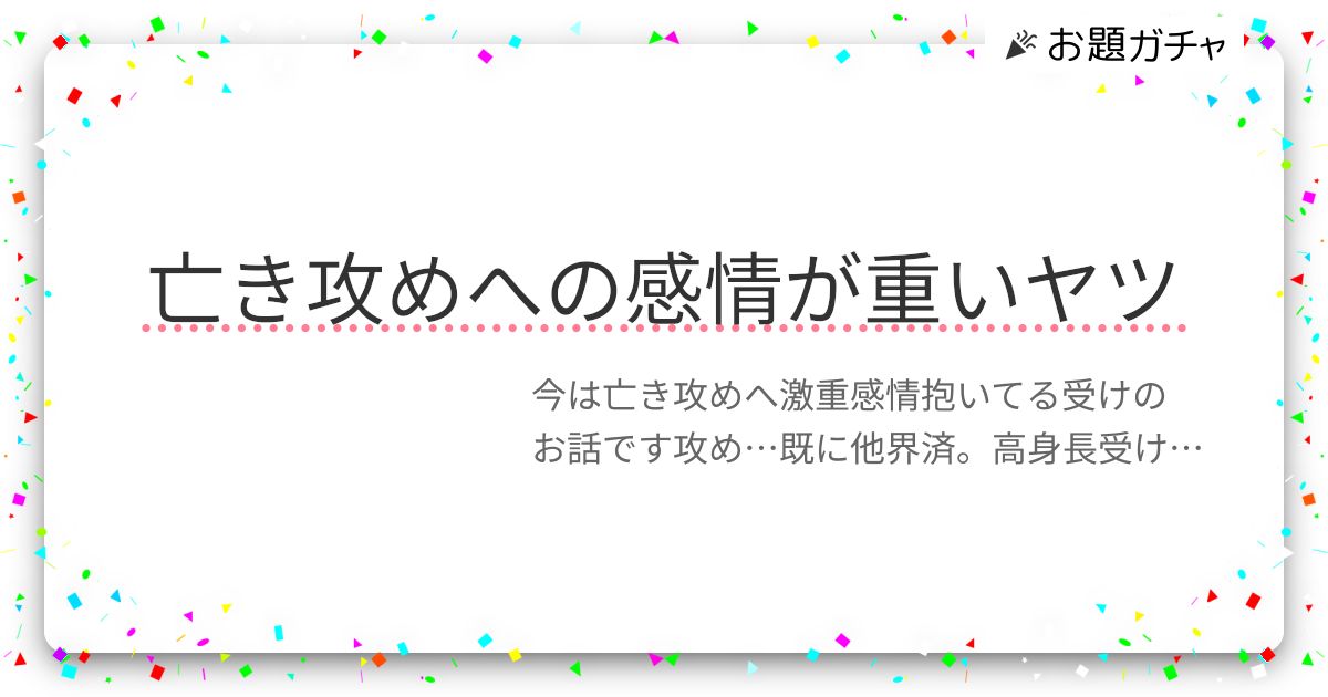 亡き攻めへの感情が重いヤツ | お題ガチャ | お題箱