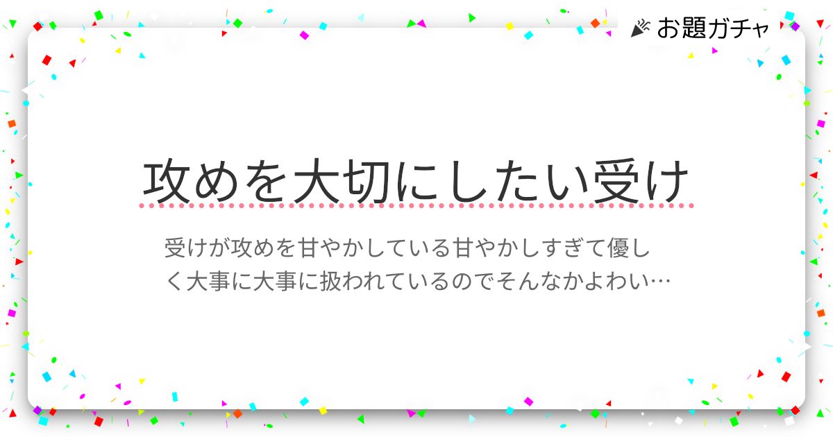 攻めを大切にしたい受け | お題ガチャ | お題箱