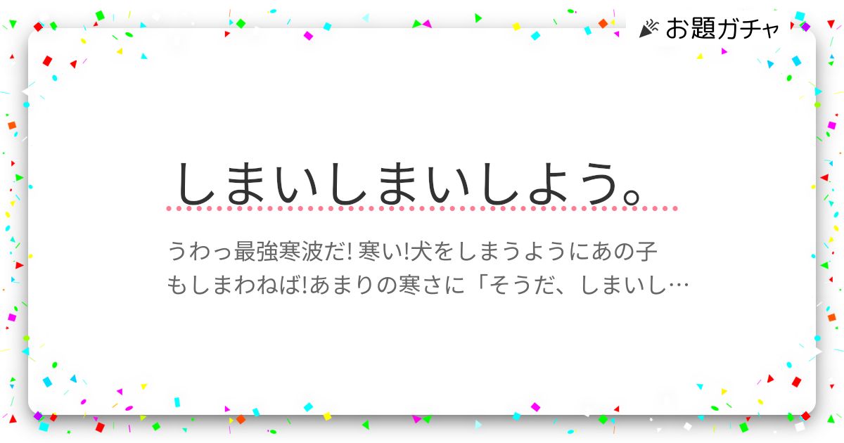 しまいしまいしよう。 | お題ガチャ | お題箱
