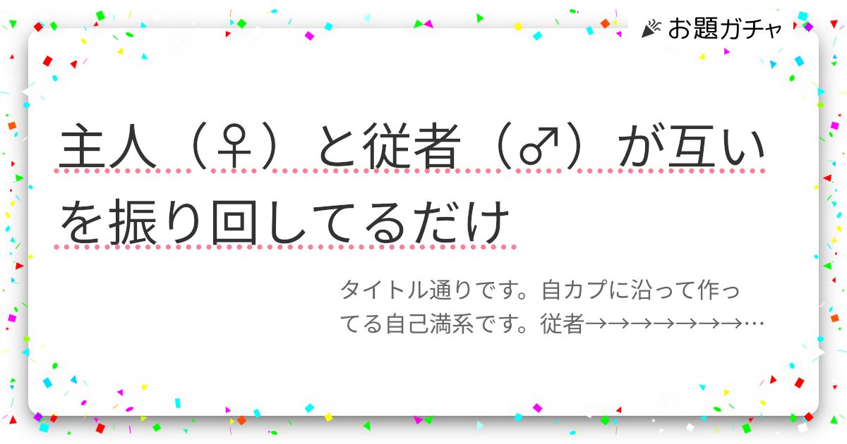 主人（♀）と従者（♂）が互いを振り回してるだけ | お題ガチャ | お題箱
