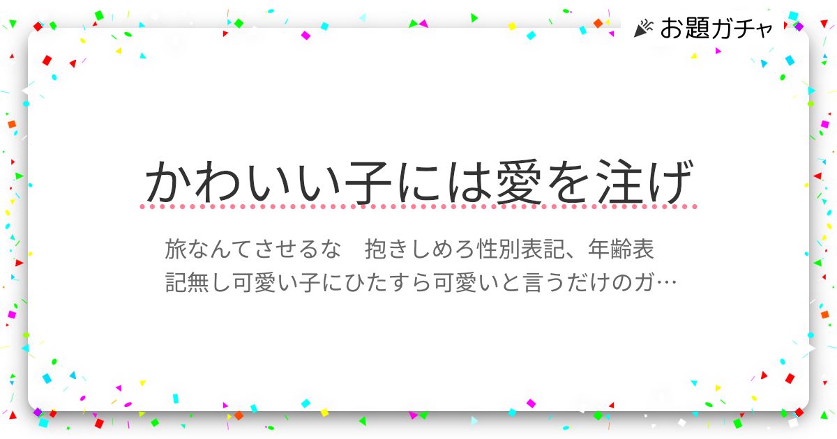 かわいい子には愛を注げ | お題ガチャ | お題箱