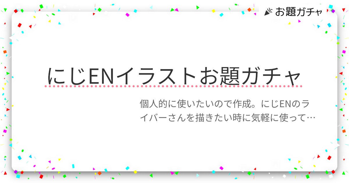 にじENイラストお題ガチャ | お題ガチャ | お題箱