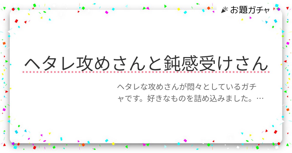 ヘタレ攻めさんと鈍感受けさん | お題ガチャ | お題箱