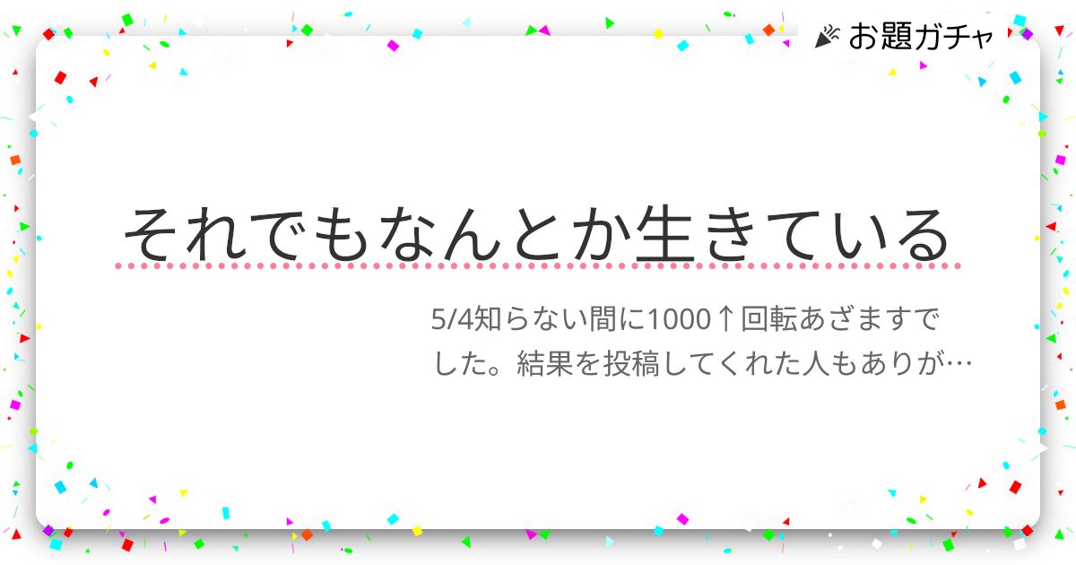 それでもなんとか生きている | お題ガチャ | お題箱