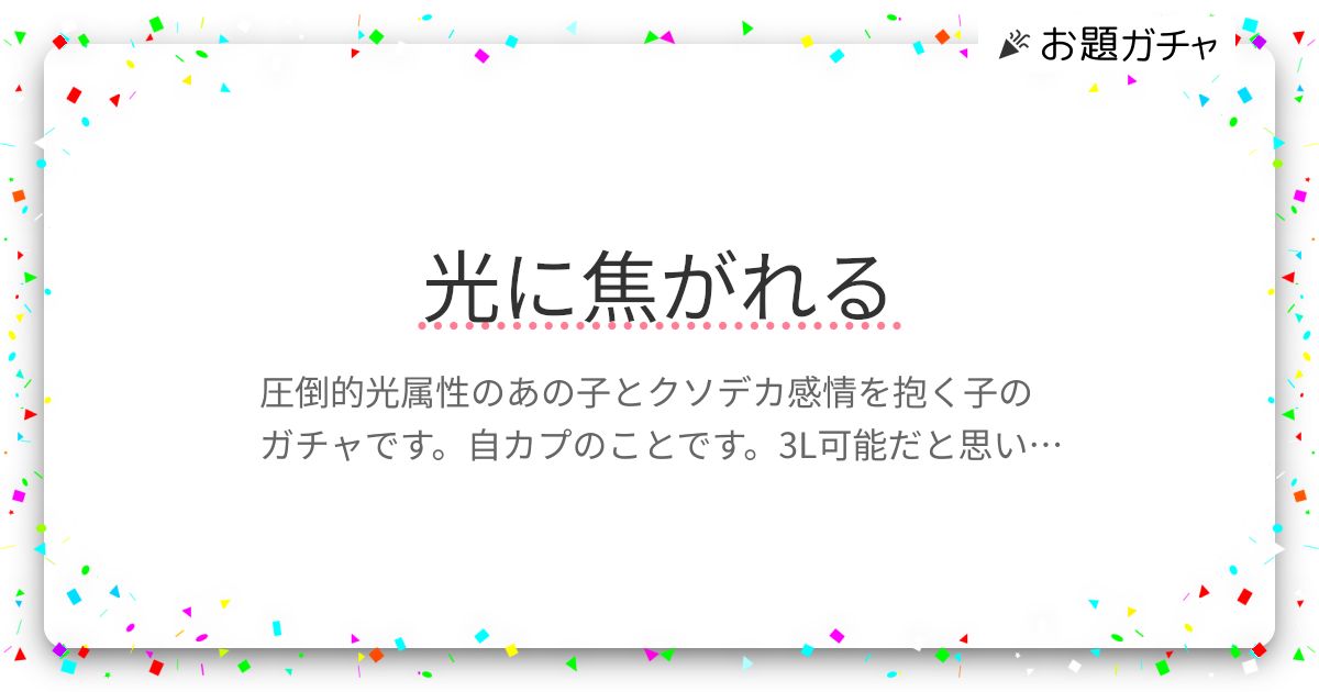 光に焦がれる | お題ガチャ | お題箱