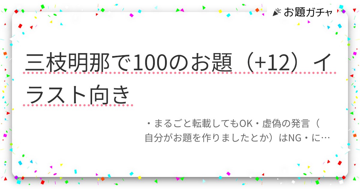 三枝明那で100のお題（+12）イラスト向き | お題ガチャ | お題箱