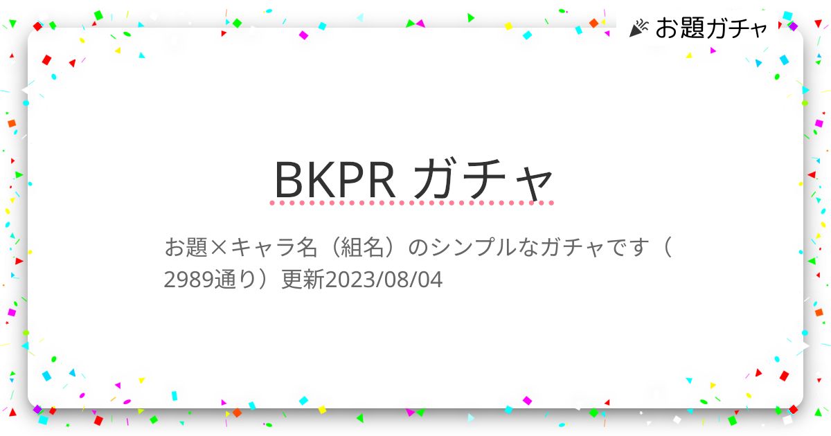 BKPR ガチャ | お題ガチャ | お題箱