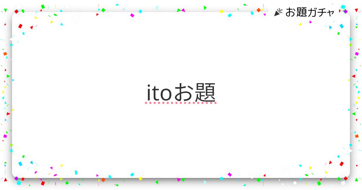Ito お題 難しい _ Ito お題 わかりやすい : 【第2弾】itoレインボーの8つの違いを徹底解説 – AVJISU