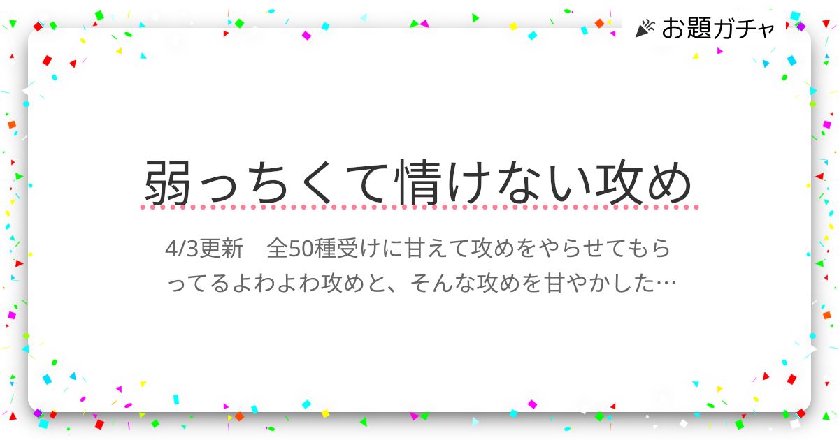 弱っちくて情けない攻め | お題ガチャ | お題箱