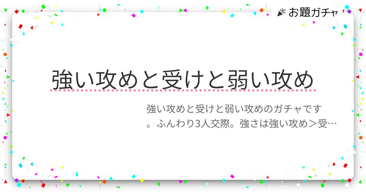 強い攻めと受けと弱い攻め | お題ガチャ | お題箱