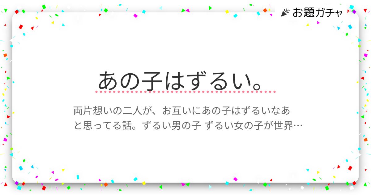あの子はずるい。 | お題ガチャ | お題箱