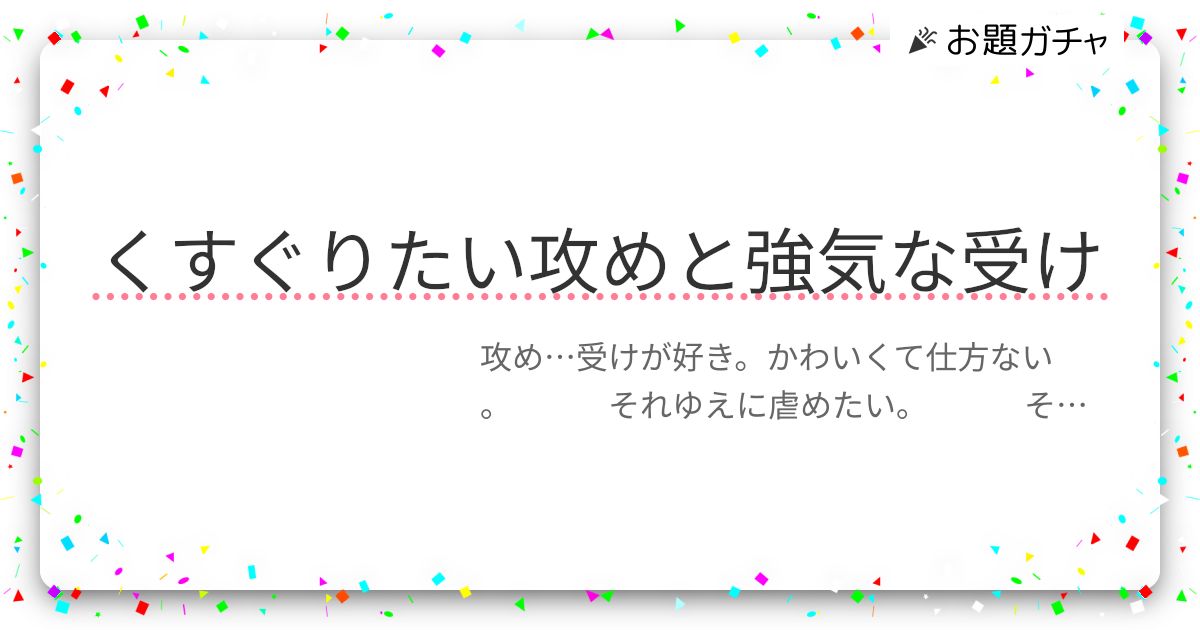 くすぐりたい攻めと強気な受け | お題ガチャ | お題箱