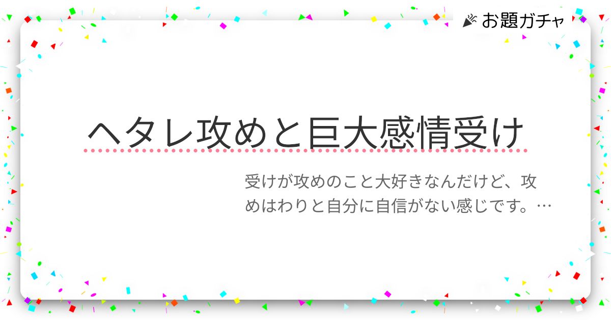 ヘタレ攻めと巨大感情受け | お題ガチャ | お題箱