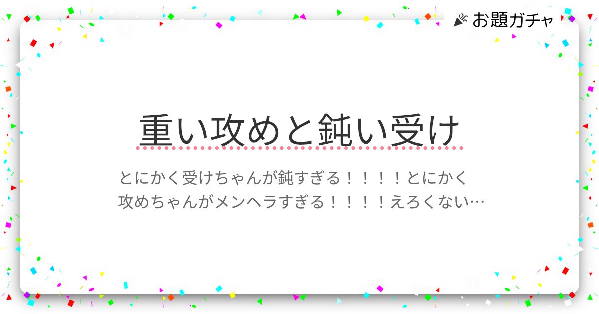重い攻めと鈍い受け | お題ガチャ | お題箱