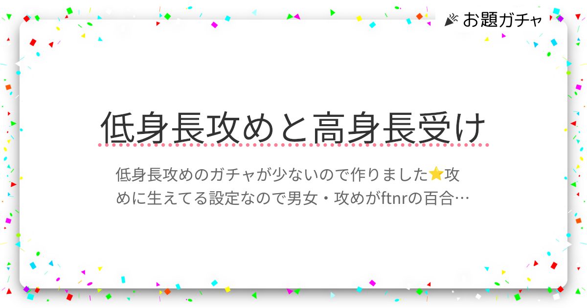 低身長攻めと高身長受け | お題ガチャ | お題箱