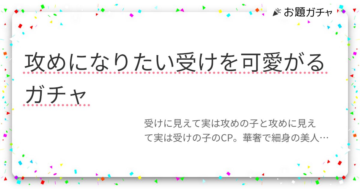 攻めになりたい受けを可愛がるガチャ | お題ガチャ | お題箱