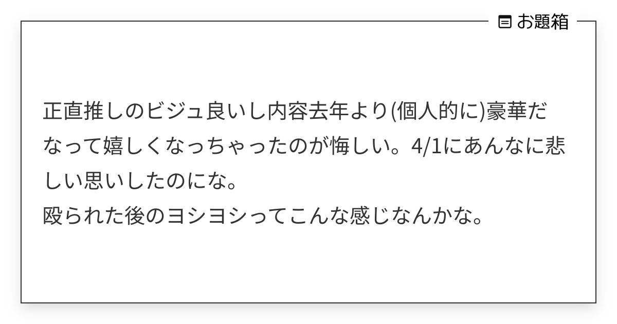 正直推しのビジュ良いし内容去年より(個人的に)豪華だなって嬉しくなっちゃったのが悔しい。4/1にあん… | 境界 (@kyoukai_str3 ...
