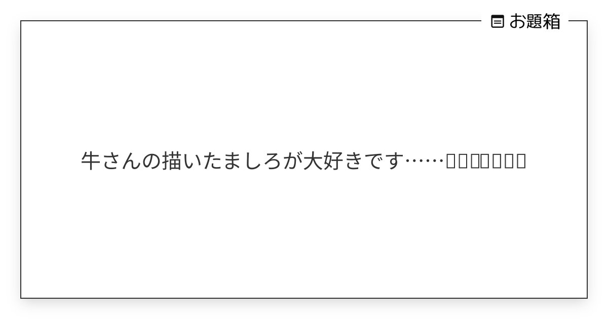 牛さんの描いたましろが大好きです……𝑩𝑰𝑮 𝑳𝑶𝑽𝑬 | ___ushi__3 (@___ushi__3)さんへのお題 | お題箱