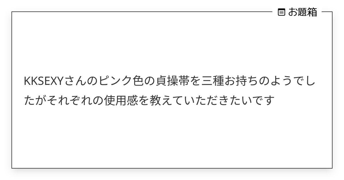 KKSEXYさんのピンク色の貞操帯を三種お持ちのようでしたがそれぞれの使用感を教えていただきたいです | ゆな(♂) (@yuna