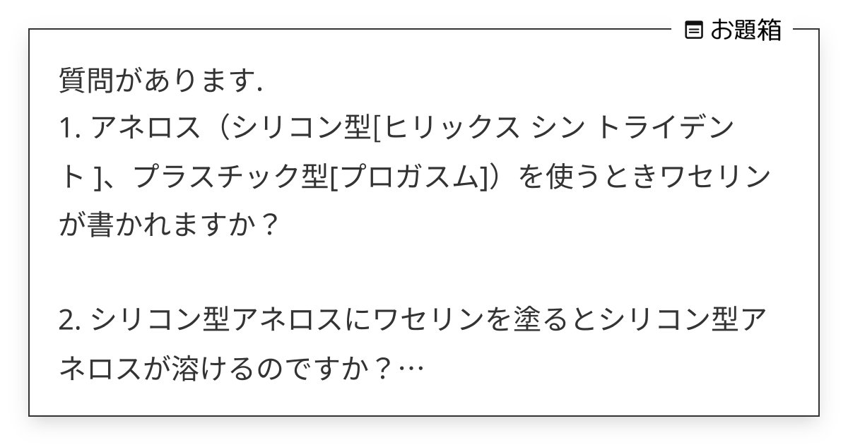 質問があります. 1. アネロス（シリコン型[ヒリックス シン トライデント ]、プラスチック型[… | アネロス ジャパン  (@aneros_japan)さんへのお題 | お題箱