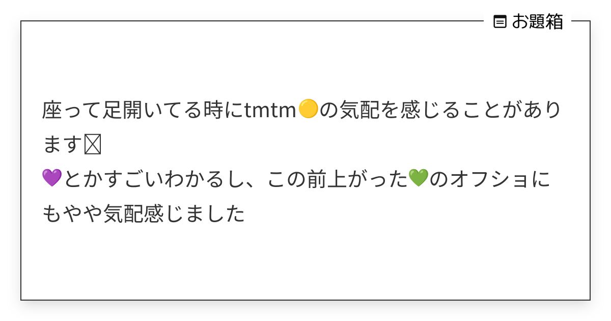 座って足開いてる時にtmtm🟡の気配を感じることがあります🫩 💜とかすごいわかるし、この前上がった… | リンリン🔔 (@r1n ...