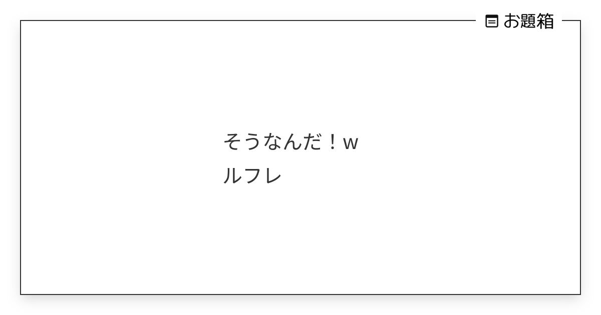 そうなんだ！w ルフレ | クラウド (@cloud)さんへのお題 | お題箱