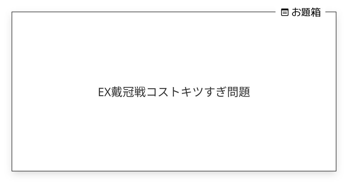 EX戴冠戦コストキツすぎ問題 | カラス (@crow_ark)さんへのお題 | お題箱