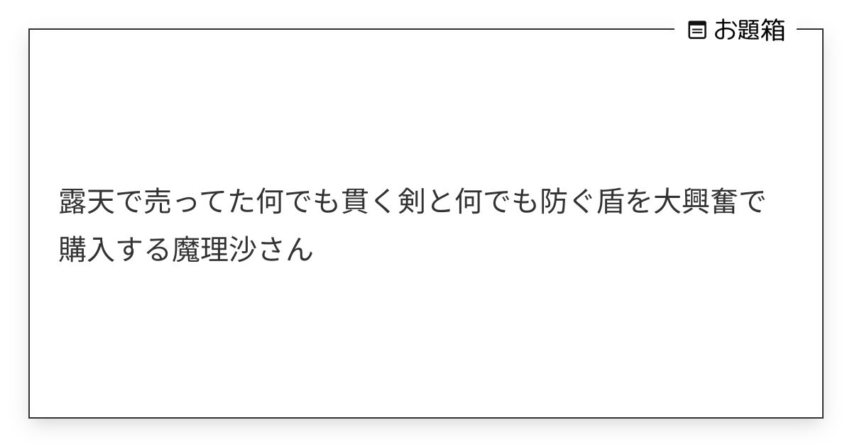 露天で売ってた何でも貫く剣と何でも防ぐ盾を大興奮で購入する魔理沙さん | 脱骨 (@datyukotyu)さんへのお題 | お題箱