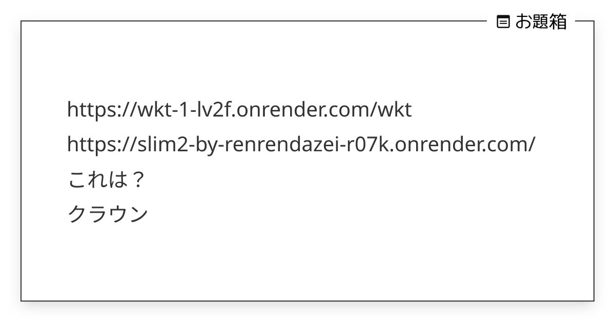 https://wkt-1-lv2f.onrender.com/wkt https://slim2… | クラウド (@cloud)さんへのお ...