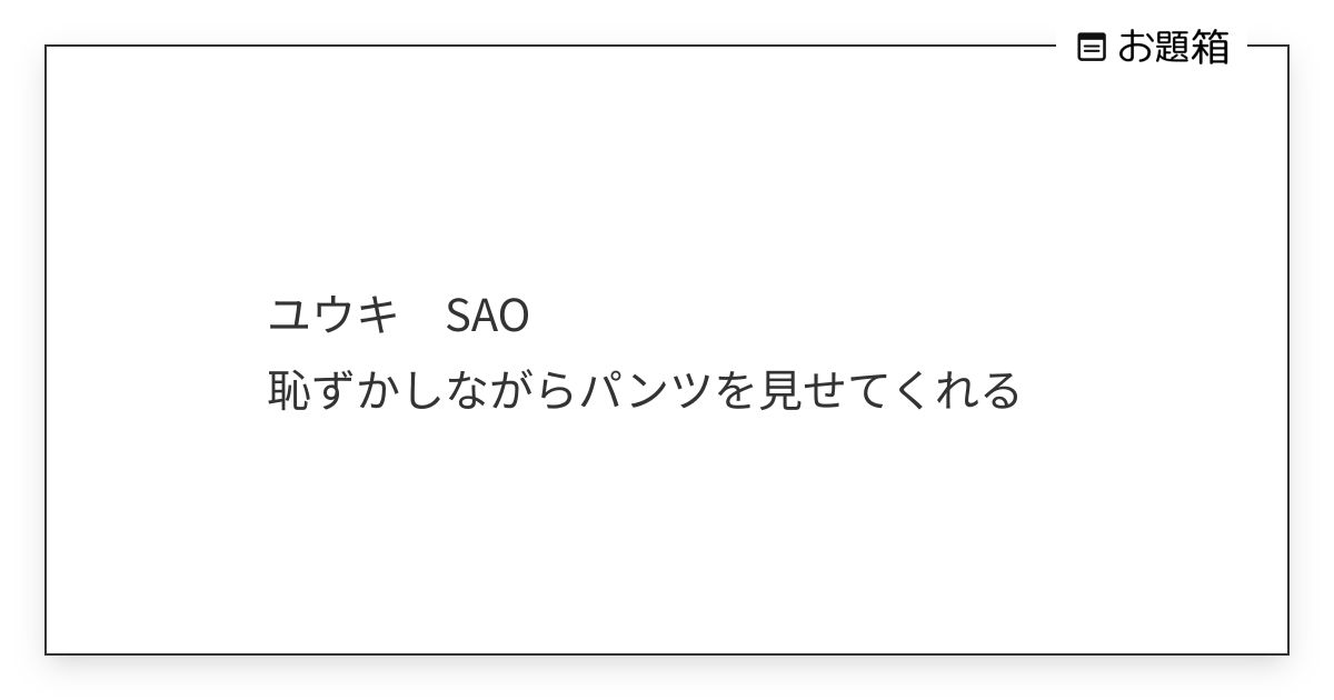 ユウキ SAO 恥ずかしながらパンツを見せてくれる | Kben / クベン (@Kben_ai)さんへのお題 | お題箱