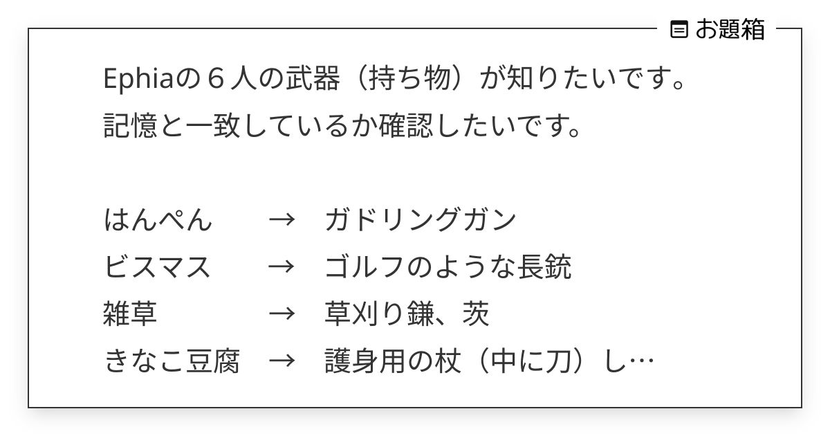 Ephiaの6人の武器（持ち物）が知りたいです。 記憶と一致しているか確認したいです。 はん… | ツゲル (@tugeru_akuta)さん ...