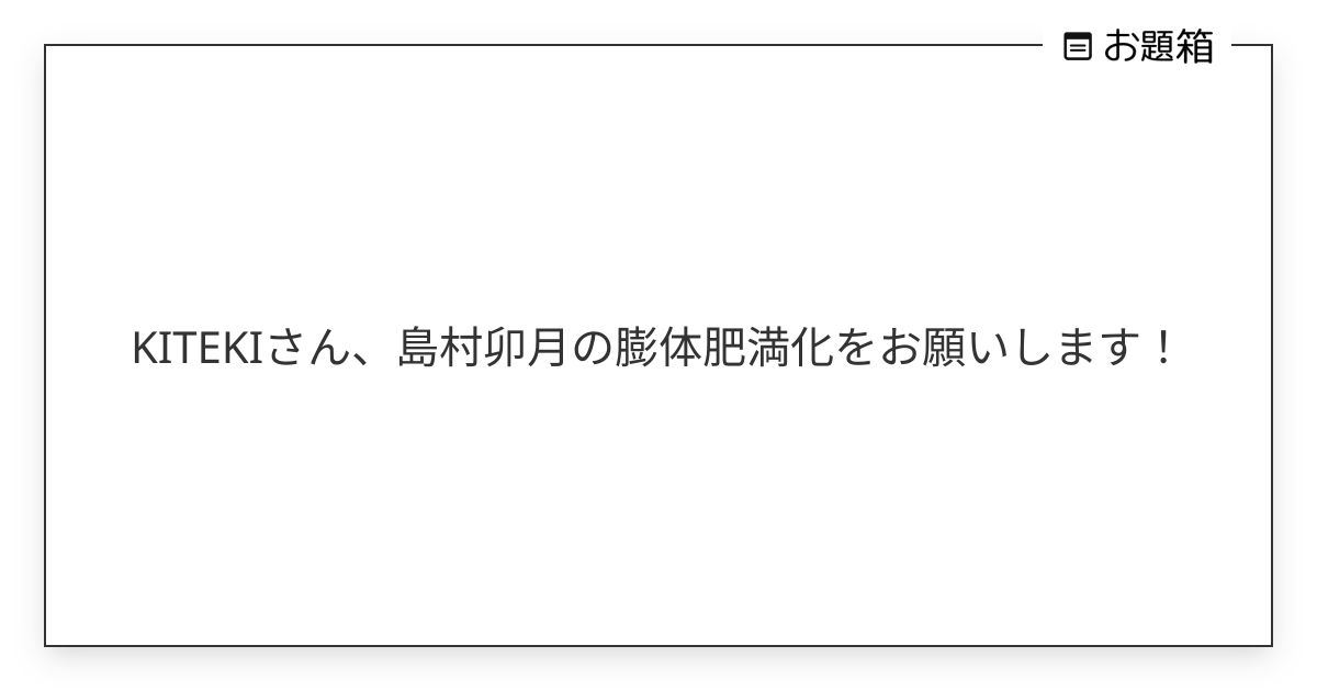 KITEKIさん、島村卯月の膨体肥満化をお願いします！ | KITIKEI (@kitikei827)さんへのお題 | お題箱