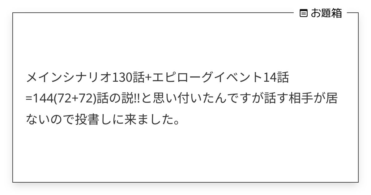 メインシナリオ130話+エピローグイベント14話=144(72+72)話の説!!と思い付いたんですが… | 月銘菓 (@fm_meika)さん ...