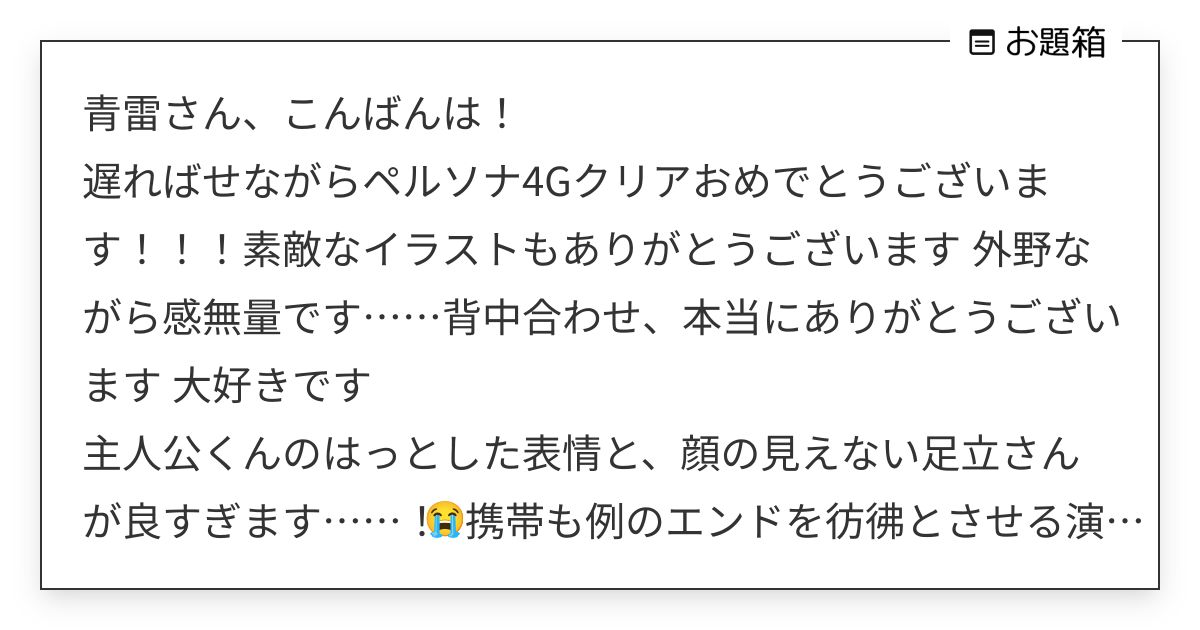 青雷さん、こんばんは！ 遅ればせながらペルソナ4Gクリアおめでとうございます！！！素敵なイラストも… | 青雷アル (@seiraiA)さんへ ...
