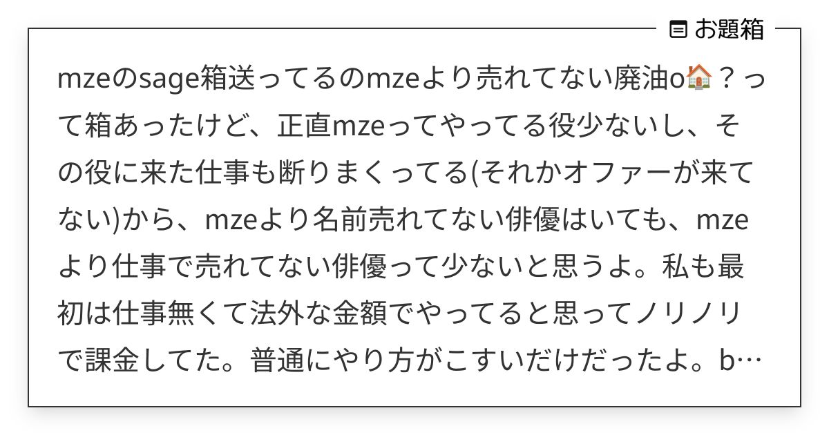 mzeのsage箱送ってるのmzeより売れてない廃油o🏠？って箱あったけど、正直mzeってやってる役… | えるあ ...