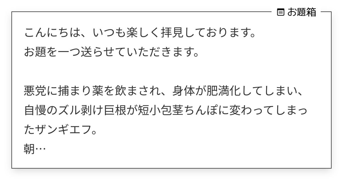 こんにちは、いつも楽しく拝見しております。 お題を一つ送らせていただきます。 悪党に捕まり薬… | たぽたぽ (@tapo_tapo_tapo ...