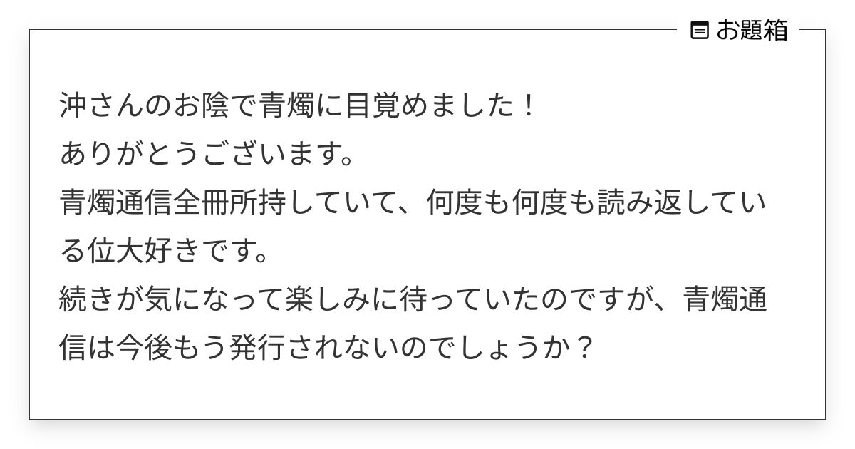 沖さんのお陰で青燭に目覚めました！ ありがとうございます。 青燭通信全冊所持していて、何度も何度… | 沖 (@oki_ts)さんへのお題 | お題箱