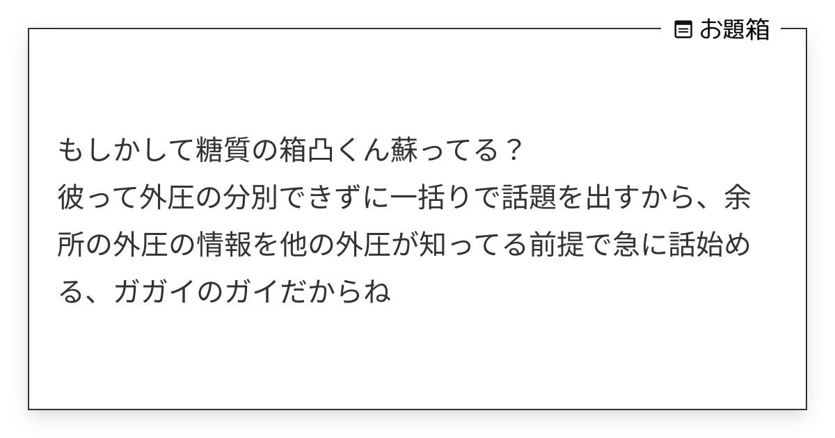もしかして糖質の箱凸くん蘇ってる？ 彼って外圧の分別できずに一括りで話題を出すから、余所の外圧の情… | カラス (@crow_ark)さんへ ...