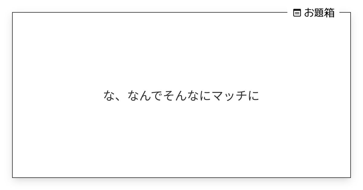 な、なんでそんなにマッチに | ♡ みらくる ♡ (@nm0x0nm)さんへのお題 | お題箱