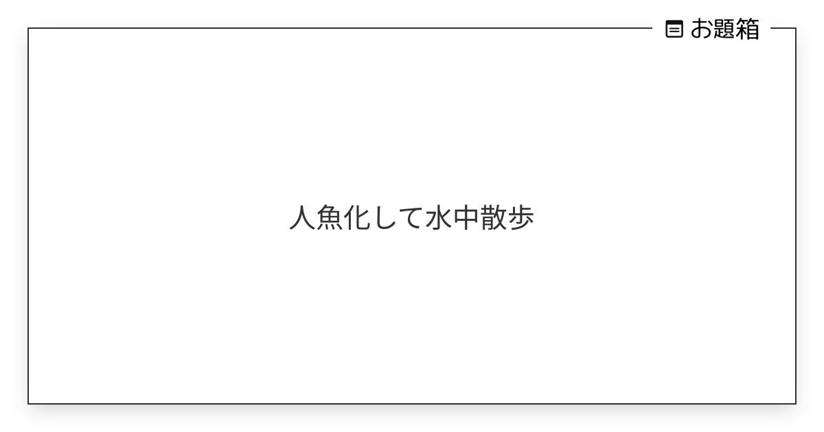 人魚化して水中散歩 | p進大好きbot (@non_archimedean)さんへのお題 | お題箱