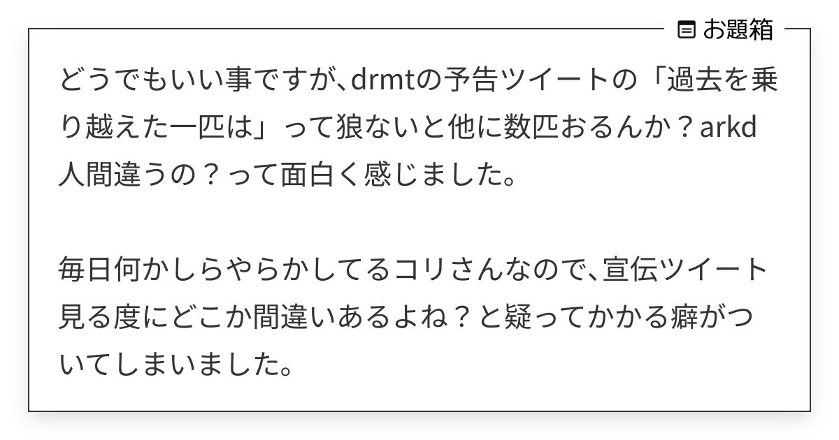 どうでもいい事ですが､drmtの予告ツイートの「過去を乗り越えた一匹は」って狼ないと他に数匹おるんか… | 🐶 (@little_biiiit ...