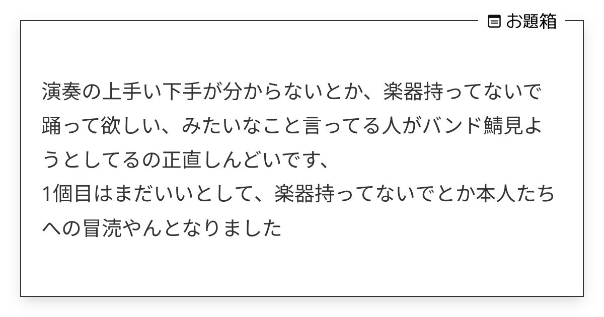 演奏の上手い下手が分からないとか、楽器持ってないで踊って欲しい、みたいなこと言ってる人がバンド鯖見よ… | 蘭 ...