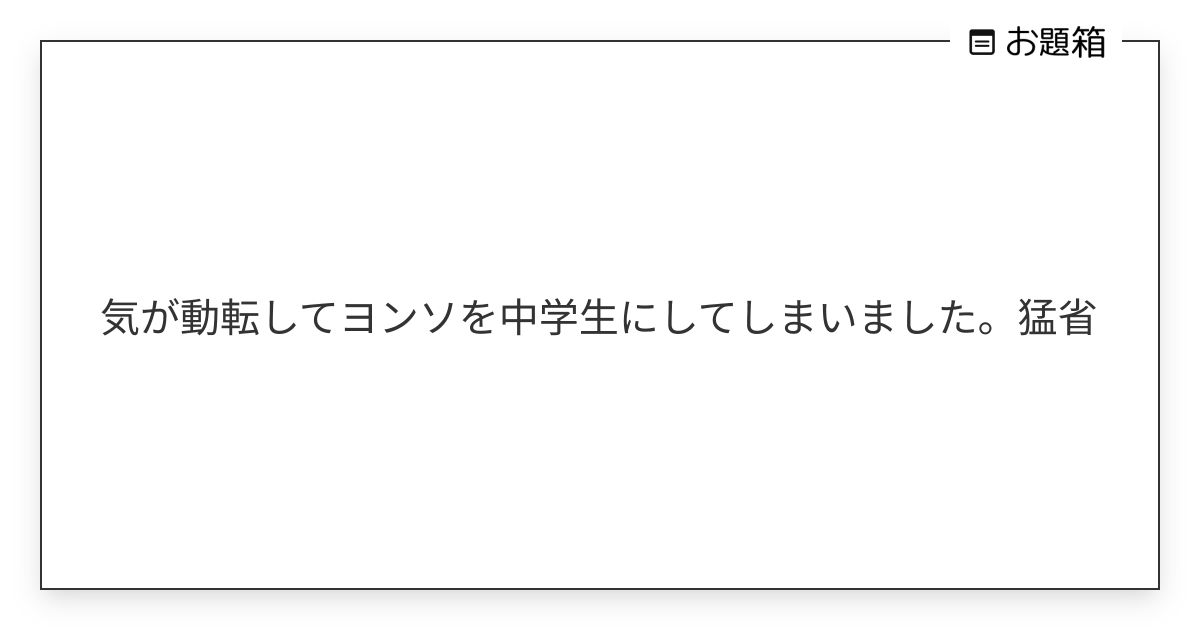 気が動転してヨンソを中学生にしてしまいました。猛省 | 蘭 (@ds0rbf7sm0bwir9u)さんへのお題 | お題箱