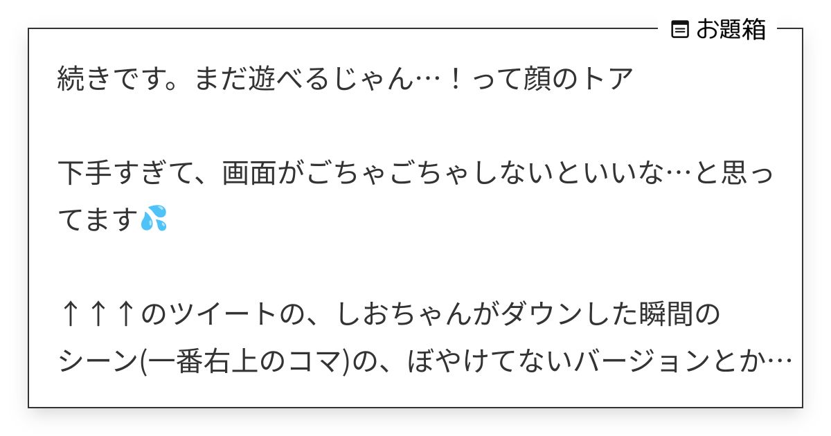 続きです。まだ遊べるじゃん…！って顔のトア 下手すぎて、画面がごちゃごちゃしないといいな…と思… | merin411 (@merin411 ...