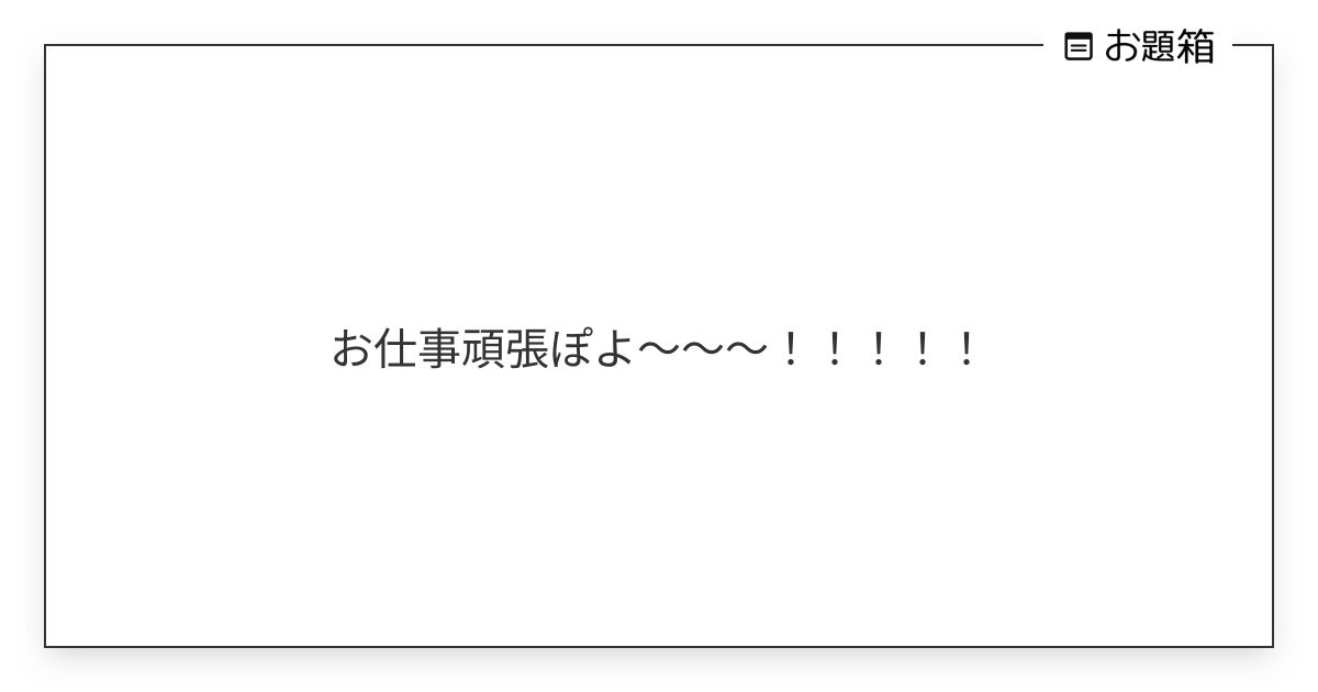 お仕事頑張ぽよ～～～！！！！！ | 屋台飯 オムソバ (@omnosismic)さんへのお題 | お題箱