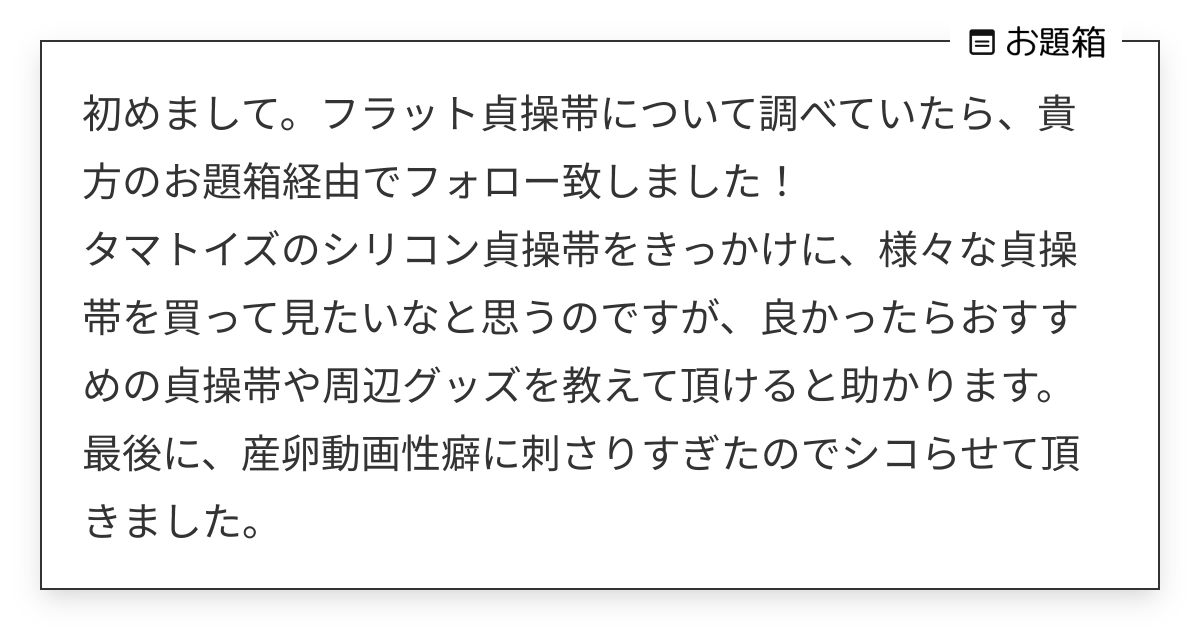 初めまして。フラット貞操帯について調べていたら、貴方のお題箱経由でフォロー致しました！ タマトイズ… | ゆな(♂) (@yuna