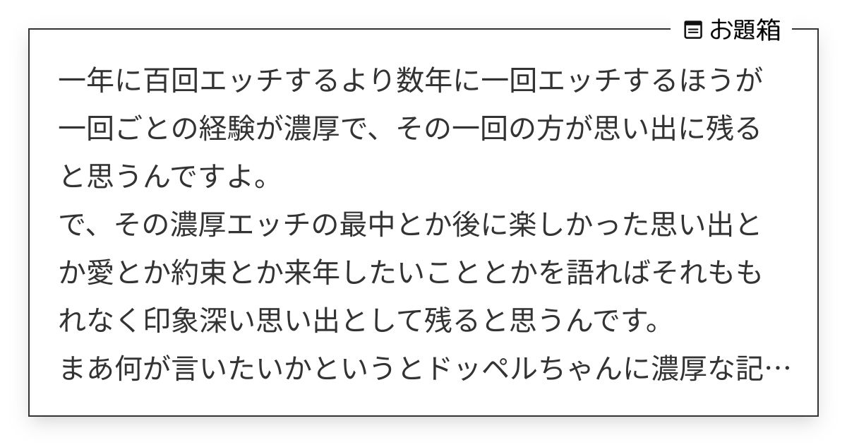 一年に百回エッチするより数年に一回エッチするほうが一回ごとの経験が濃厚で、その一回の方が思い出に残る… | 🔞ねぎとろ (@GeQ3r)さんへ ...