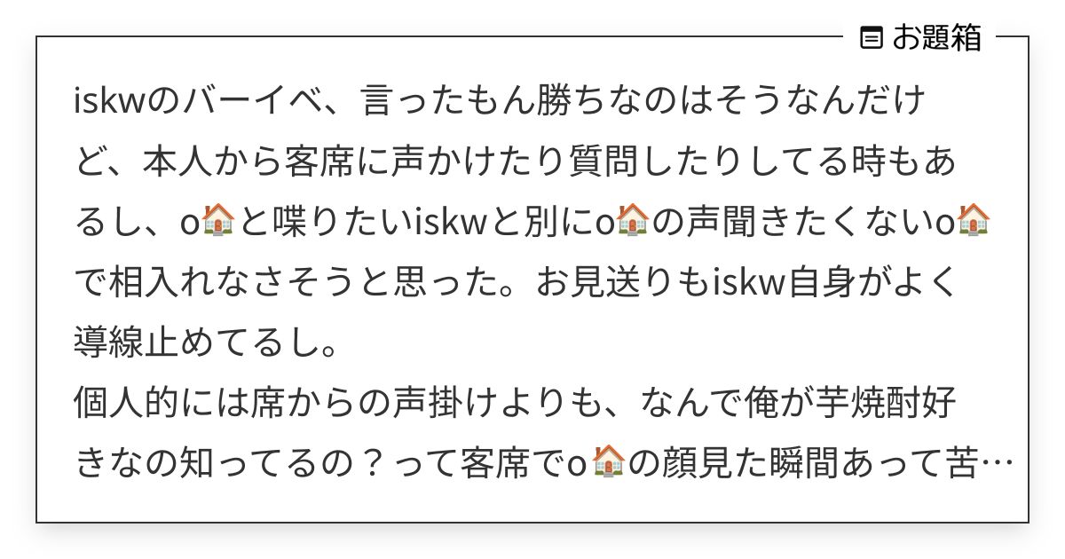 iskwのバーイベ、言ったもん勝ちなのはそうなんだけど、本人から客席に声かけたり質問したりしてる時も… | ☁️ (@aa_ieba_kou ...