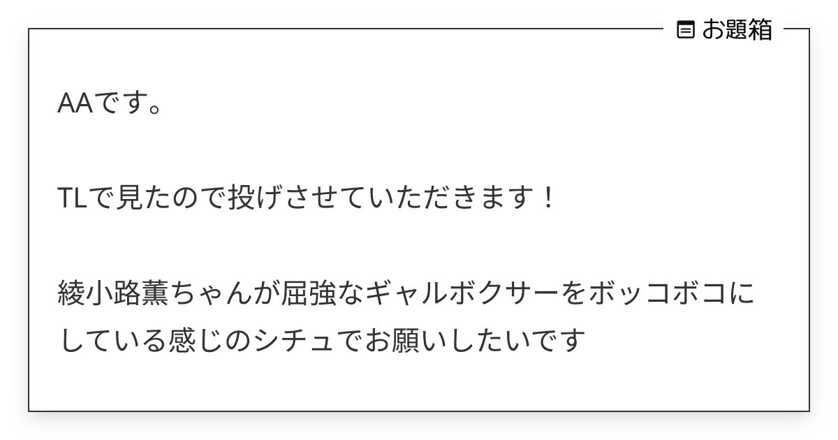 AAです。 TLで見たので投げさせていただきます！ 綾小路薫ちゃんが屈強なギャルボクサー… | merin411 (@merin411)さんへ ...