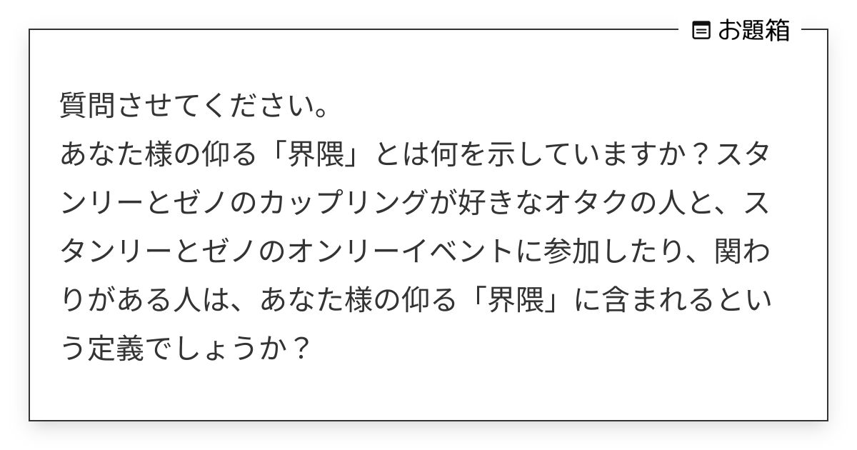 質問させてください。 あなた様の仰る「界隈」とは何を示していますか？スタンリーとゼノのカップリング… | (@3z1pq5x89b5nhbyl ...